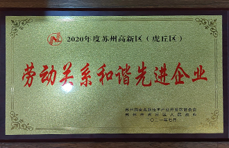 16522475877539167BC7.jpg 2020年度勞動關系和諧先進企業-1.jpg